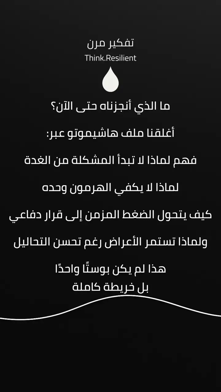 الشريحة 1 من 9: ما الذي أنجزناه في ملف هاشيموتو؟