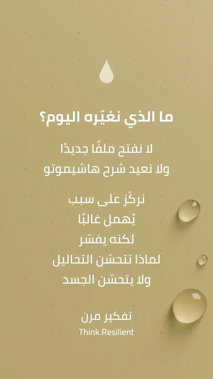 الشريحة 1 من 9: هاشيموتو مشكلة توقيت وليس الهرمون