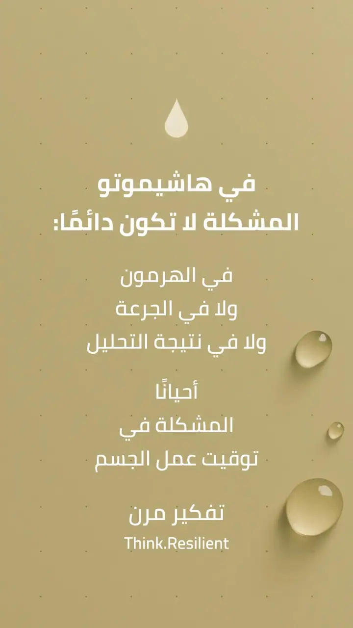 الشريحة 2 من 9: هاشيموتو مشكلة توقيت وليس الهرمون