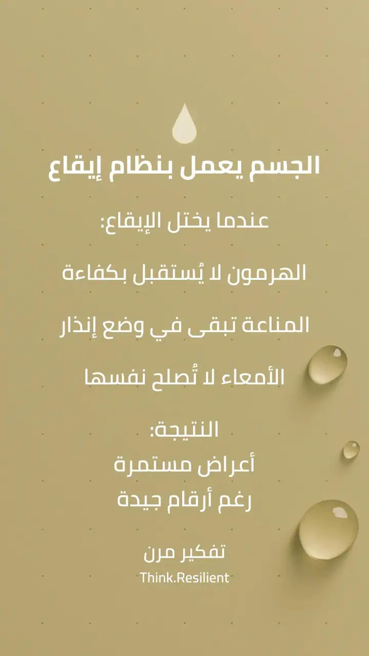 الشريحة 3 من 9: هاشيموتو مشكلة توقيت وليس الهرمون