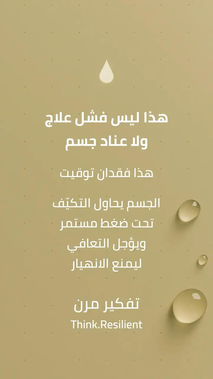 الشريحة 4 من 9: هاشيموتو مشكلة توقيت وليس الهرمون