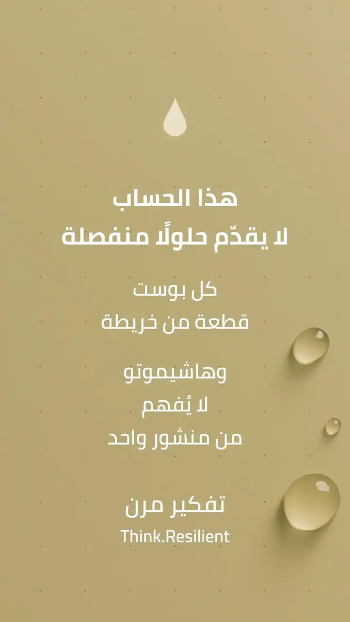 الشريحة 9 من 9: هاشيموتو مشكلة توقيت وليس الهرمون
