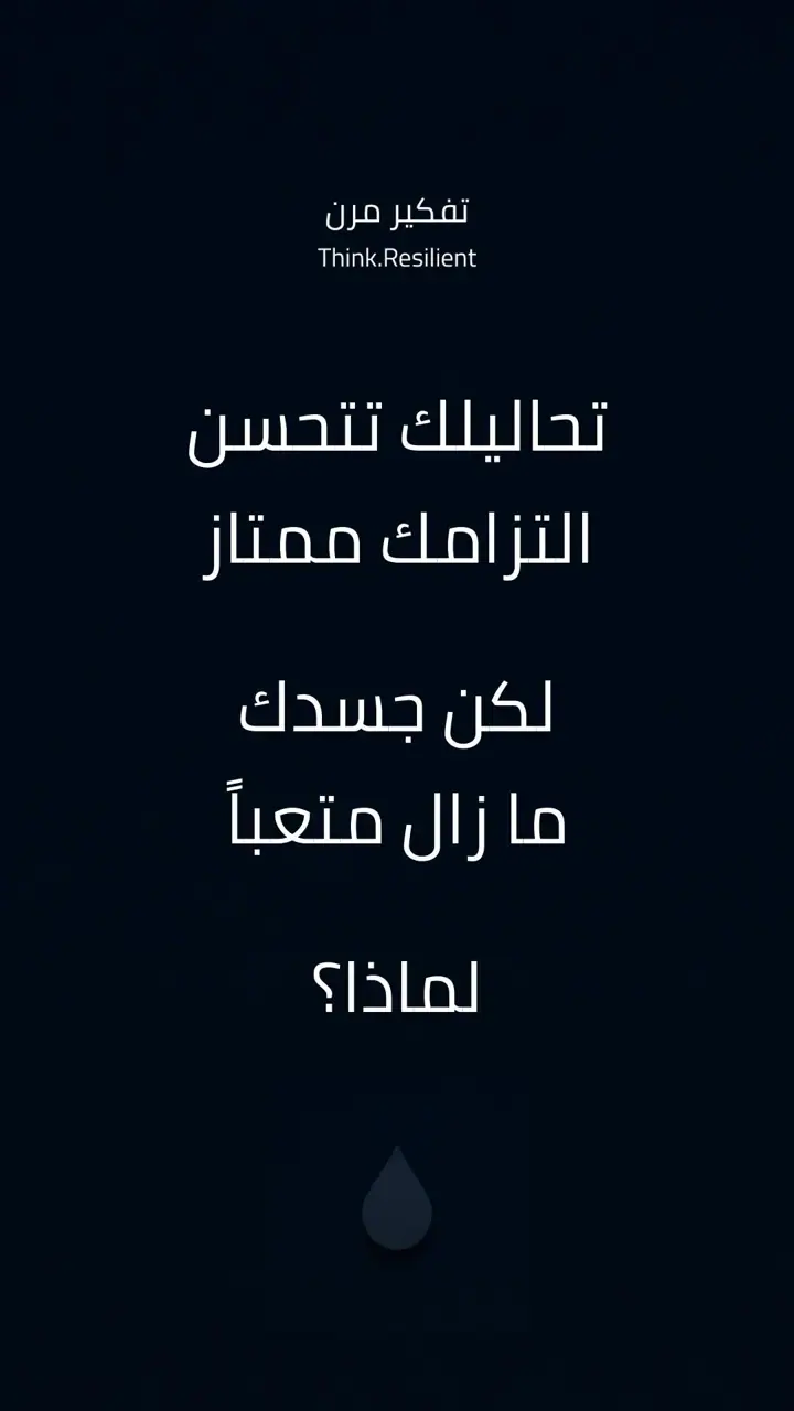 الشريحة 1 من 8: هاشيموتو عندما تتحسّن التحاليل ولا يتحسّن الجسد