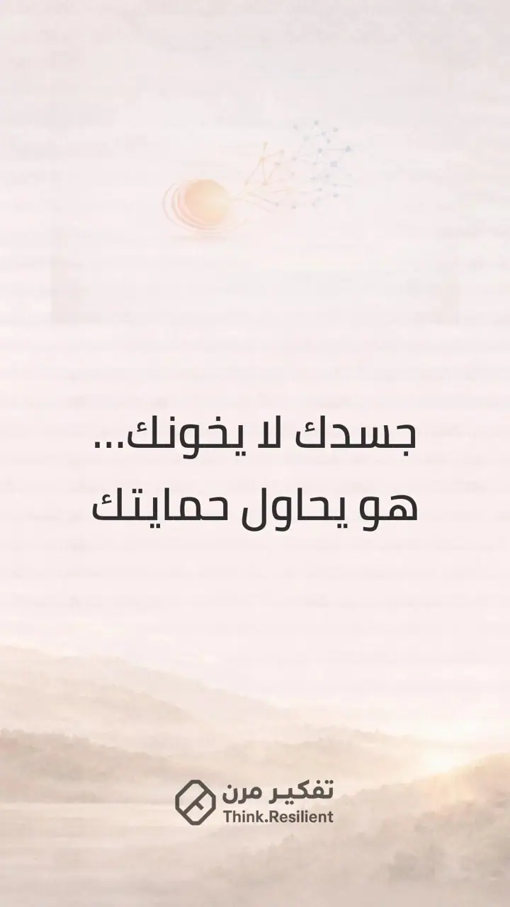 الشريحة 1 من 9: جسدك لا يخونك… هو يحاول حمايتك