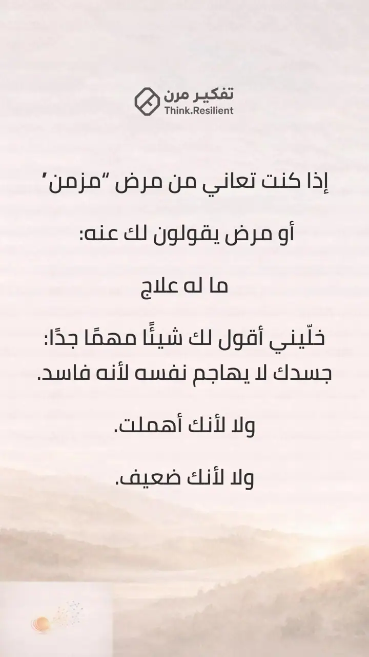 الشريحة 2 من 9: جسدك لا يخونك… هو يحاول حمايتك