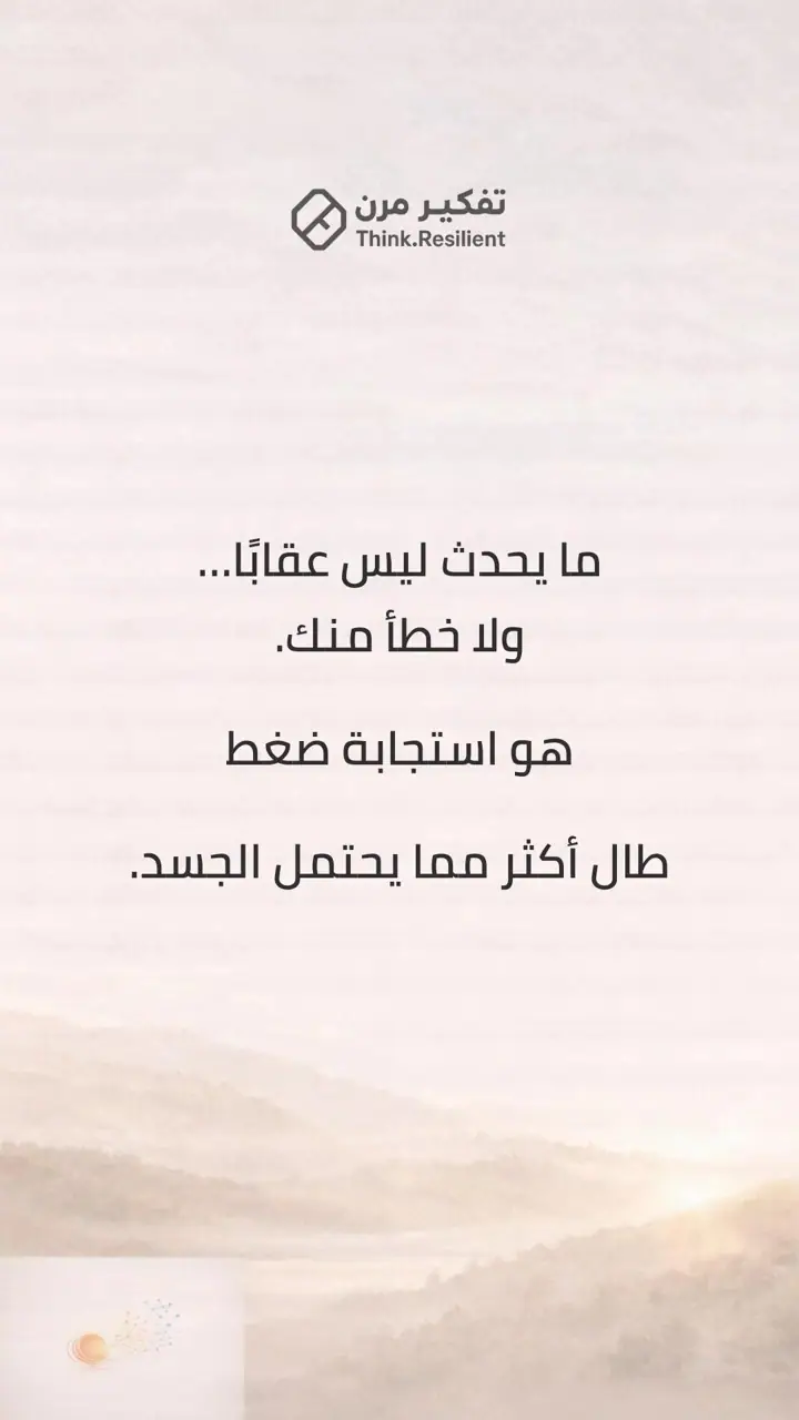 الشريحة 3 من 9: جسدك لا يخونك… هو يحاول حمايتك