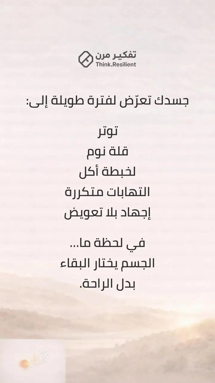 الشريحة 4 من 9: جسدك لا يخونك… هو يحاول حمايتك