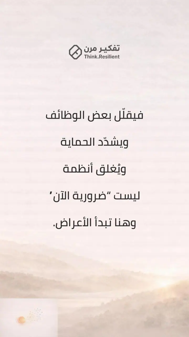 الشريحة 5 من 9: جسدك لا يخونك… هو يحاول حمايتك