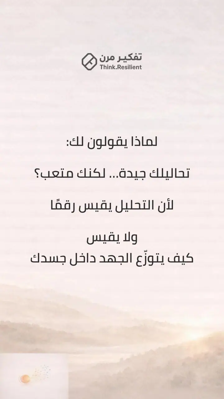 الشريحة 6 من 9: جسدك لا يخونك… هو يحاول حمايتك