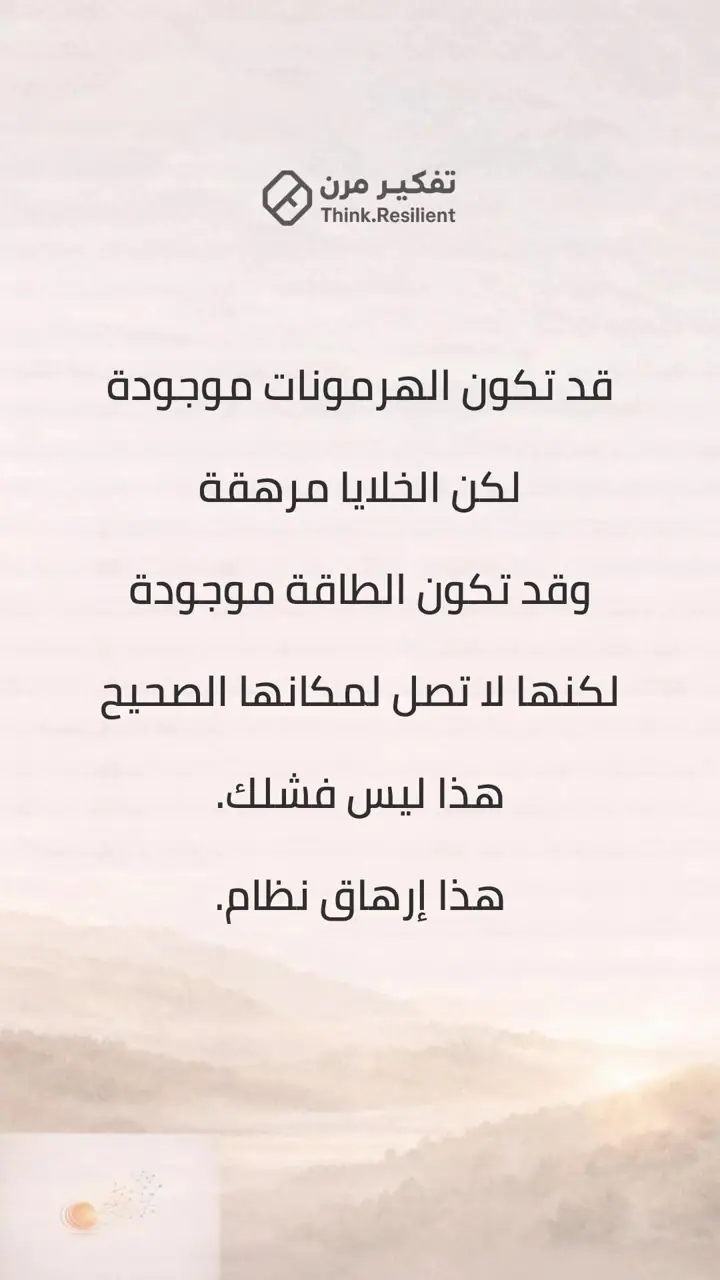 الشريحة 7 من 9: جسدك لا يخونك… هو يحاول حمايتك