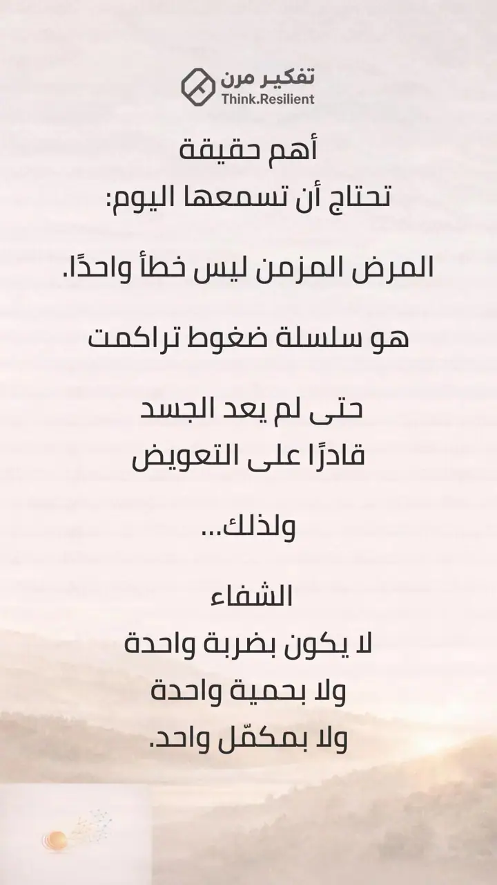 الشريحة 8 من 9: جسدك لا يخونك… هو يحاول حمايتك