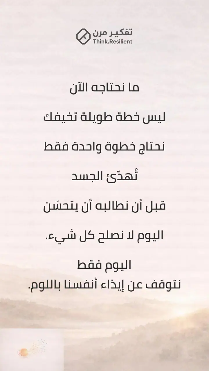 الشريحة 9 من 9: جسدك لا يخونك… هو يحاول حمايتك
