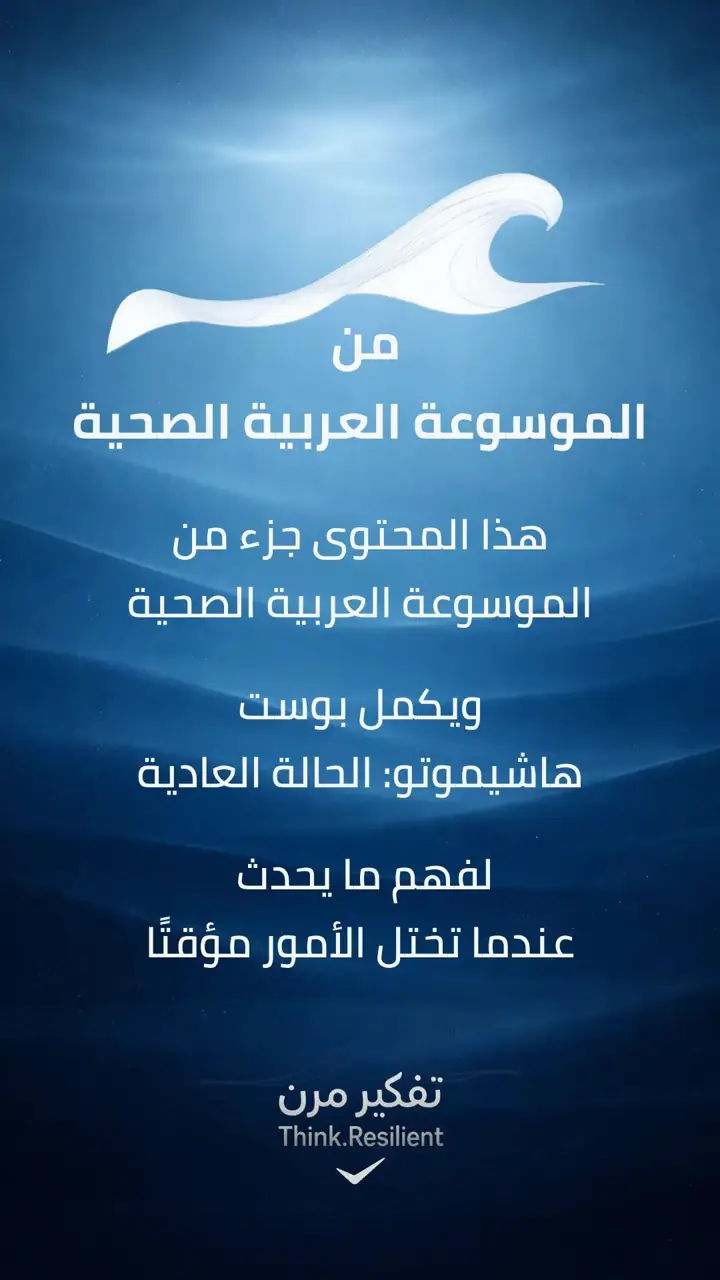 الشريحة 1 من 11: من الموسوعة العربية الصحية: هاشيموتو