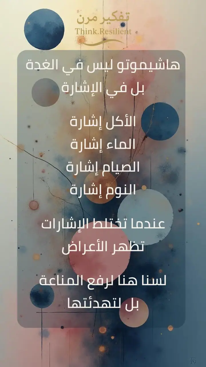 الشريحة 1 من 1: هاشيموتو ليس في الغدة