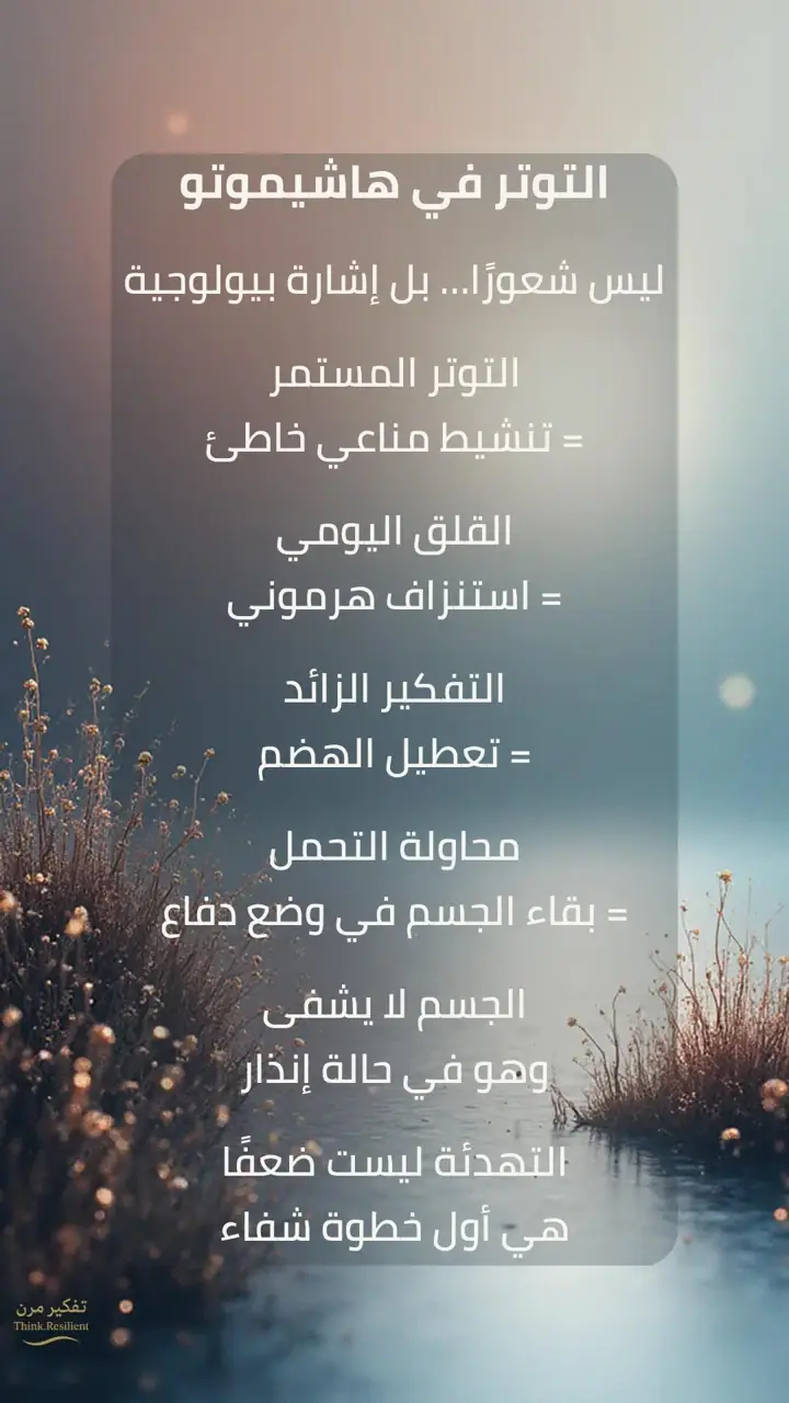 الشريحة 1 من 1: التوتر في هاشيموتو: إشارة بيولوجية لا شعور