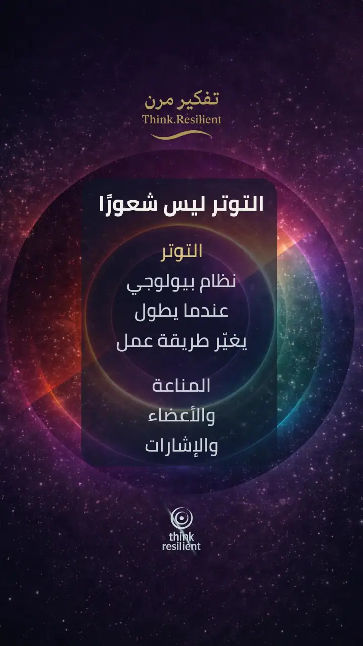 الشريحة 1 من 11: التوتر ليس شعورًا