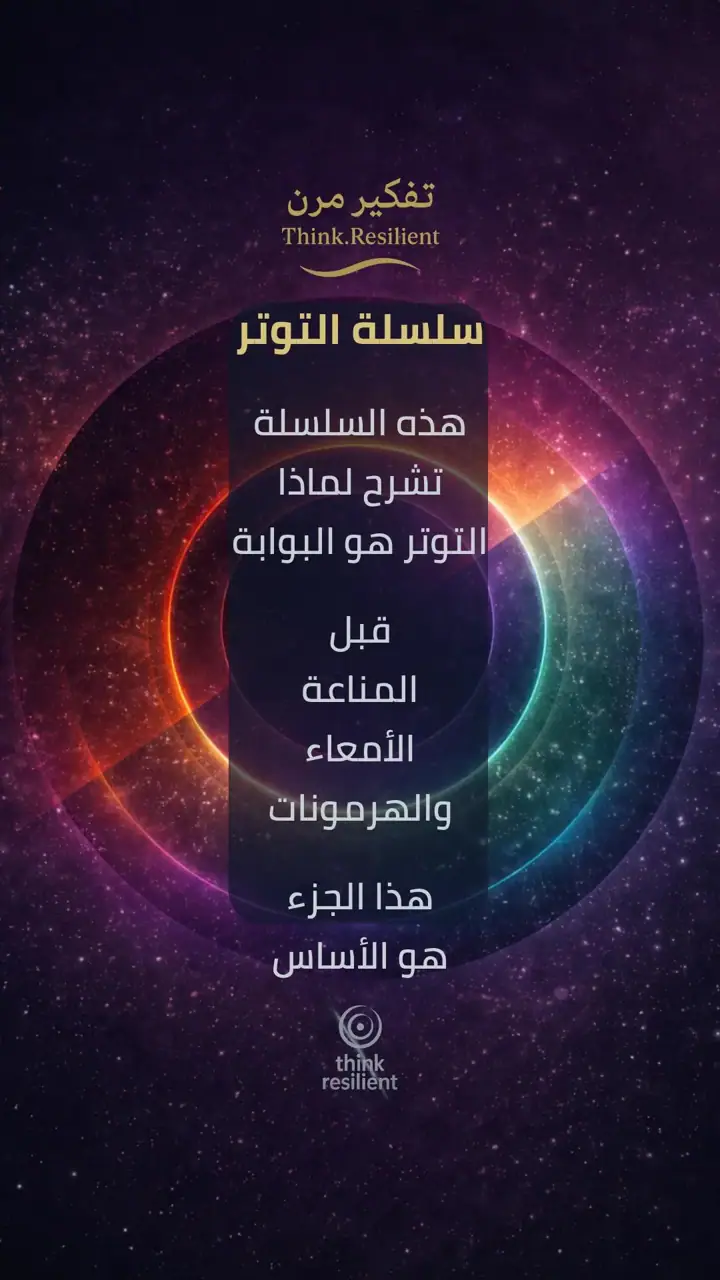 الشريحة 2 من 11: التوتر ليس شعورًا