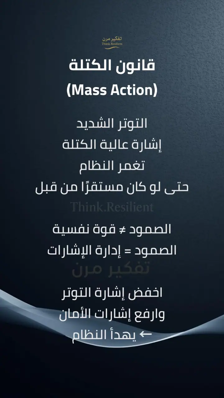 الشريحة 1 من 1: قانون الكتلة: التوتر الشديد وإدارة الإشارات