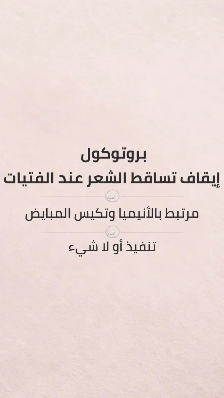 الشريحة 2 من 17: ايقاف تساقط الشعر
