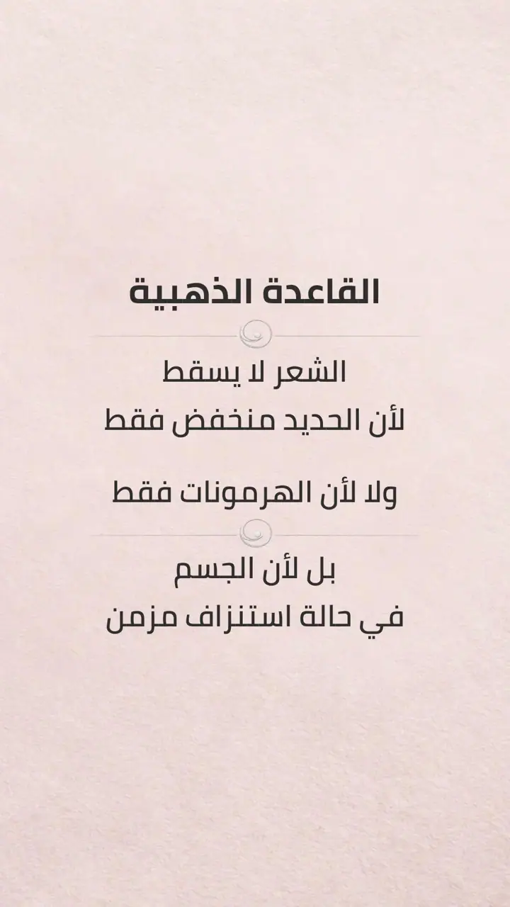 الشريحة 3 من 17: ايقاف تساقط الشعر