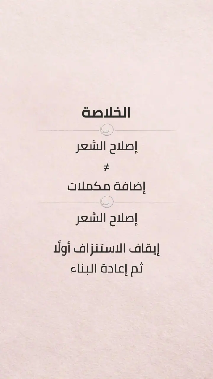 الشريحة 4 من 17: ايقاف تساقط الشعر