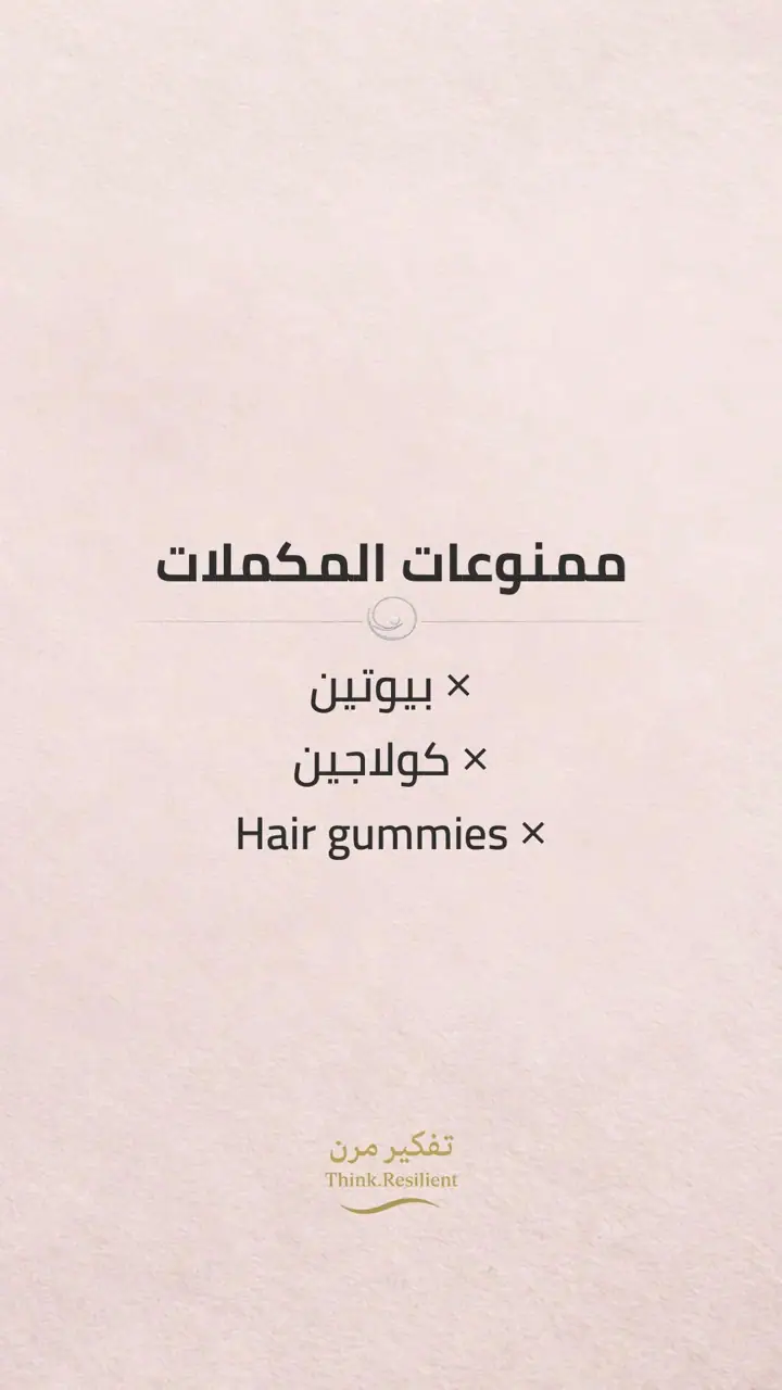 الشريحة 13 من 17: ايقاف تساقط الشعر