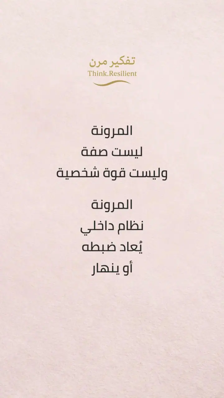 الشريحة 1 من 10: مسار المرونة الفطرية