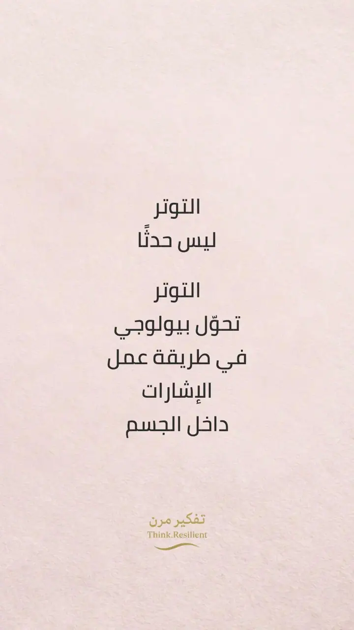 الشريحة 3 من 10: مسار المرونة الفطرية