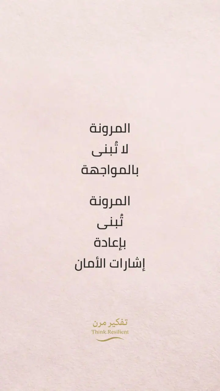 الشريحة 7 من 10: مسار المرونة الفطرية
