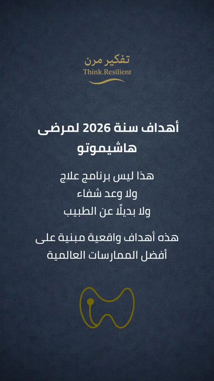 الشريحة 1 من 10: أهداف سنة 2026 لمرضى هاشيموتو