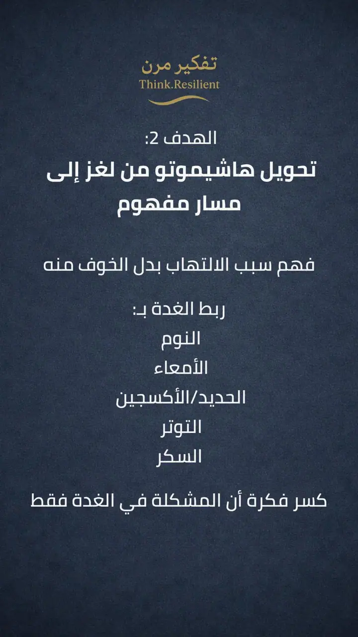الشريحة 3 من 10: أهداف سنة 2026 لمرضى هاشيموتو