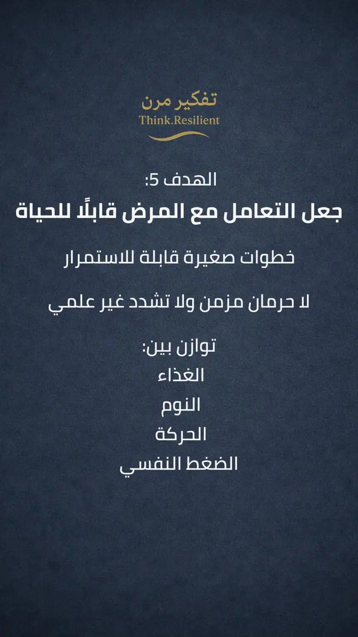 الشريحة 6 من 10: أهداف سنة 2026 لمرضى هاشيموتو