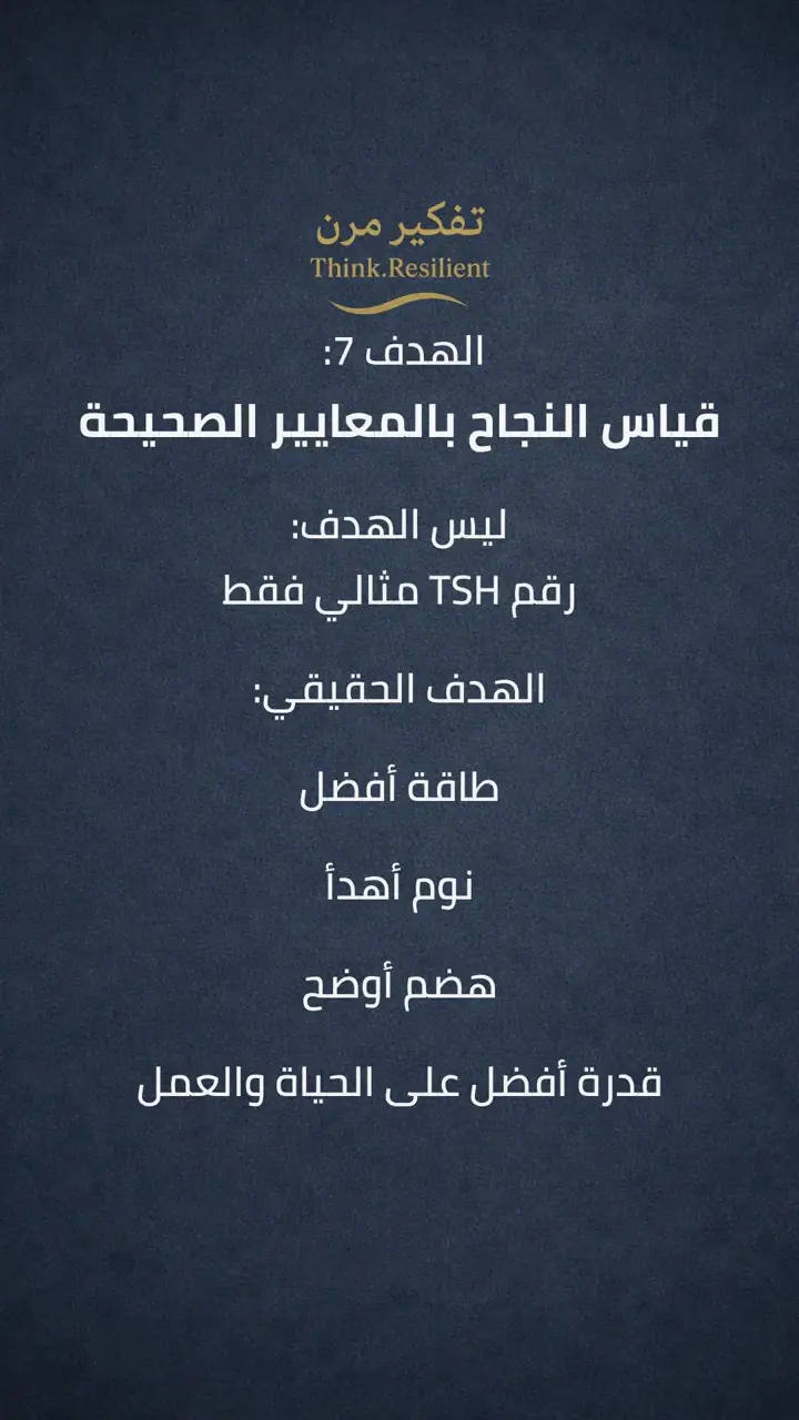 الشريحة 8 من 10: أهداف سنة 2026 لمرضى هاشيموتو