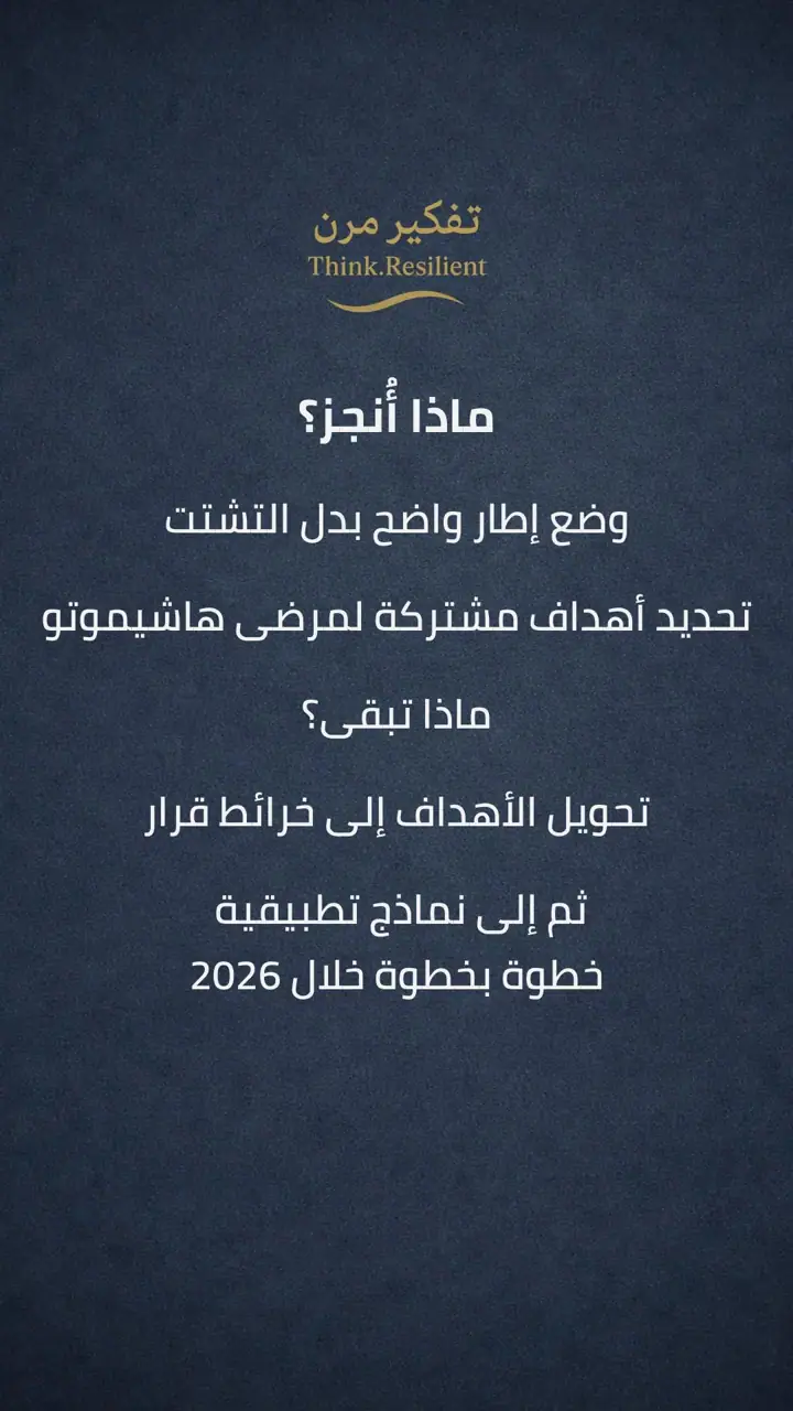 الشريحة 9 من 10: أهداف سنة 2026 لمرضى هاشيموتو