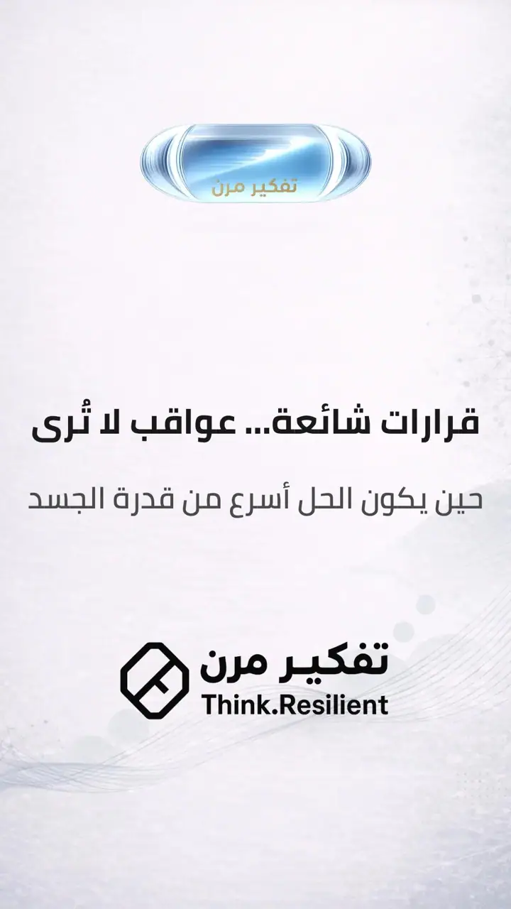 الشريحة 1 من 9: قرارات شائعة… عواقب لا تُرى