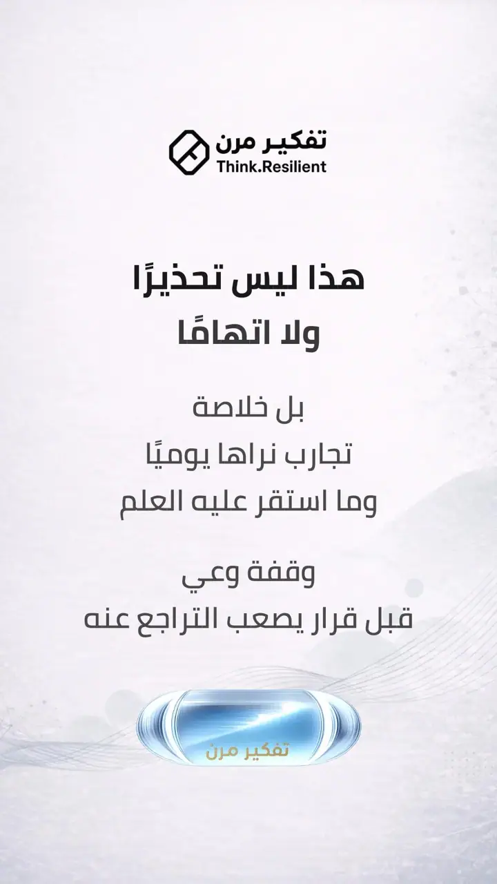 الشريحة 2 من 9: قرارات شائعة… عواقب لا تُرى