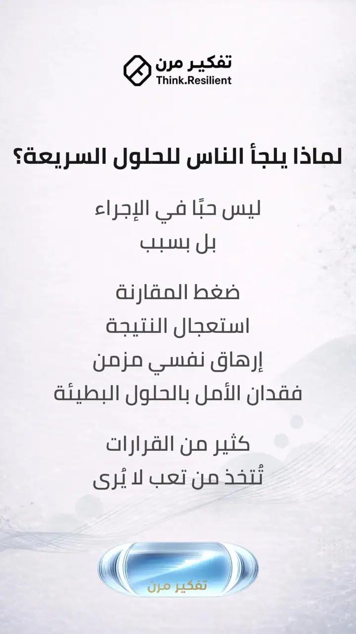 الشريحة 3 من 9: قرارات شائعة… عواقب لا تُرى