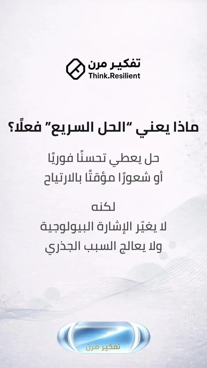الشريحة 4 من 9: قرارات شائعة… عواقب لا تُرى