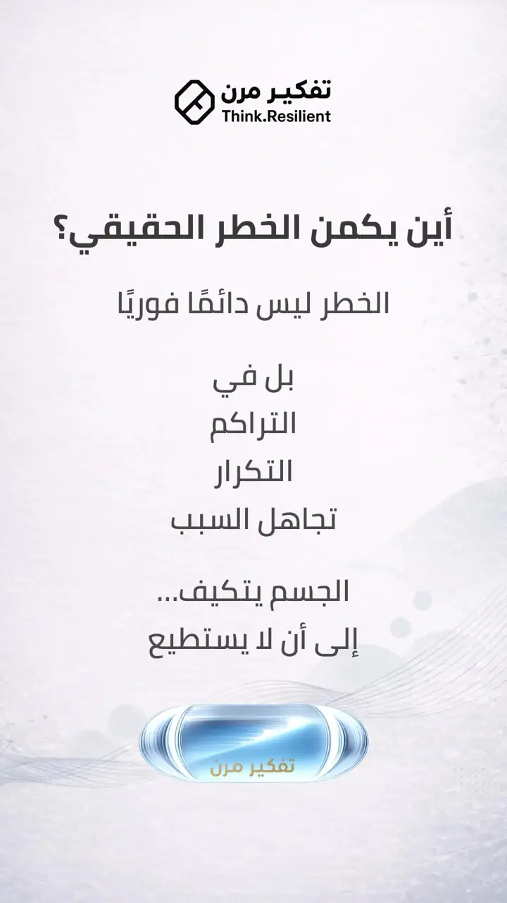 الشريحة 5 من 9: قرارات شائعة… عواقب لا تُرى