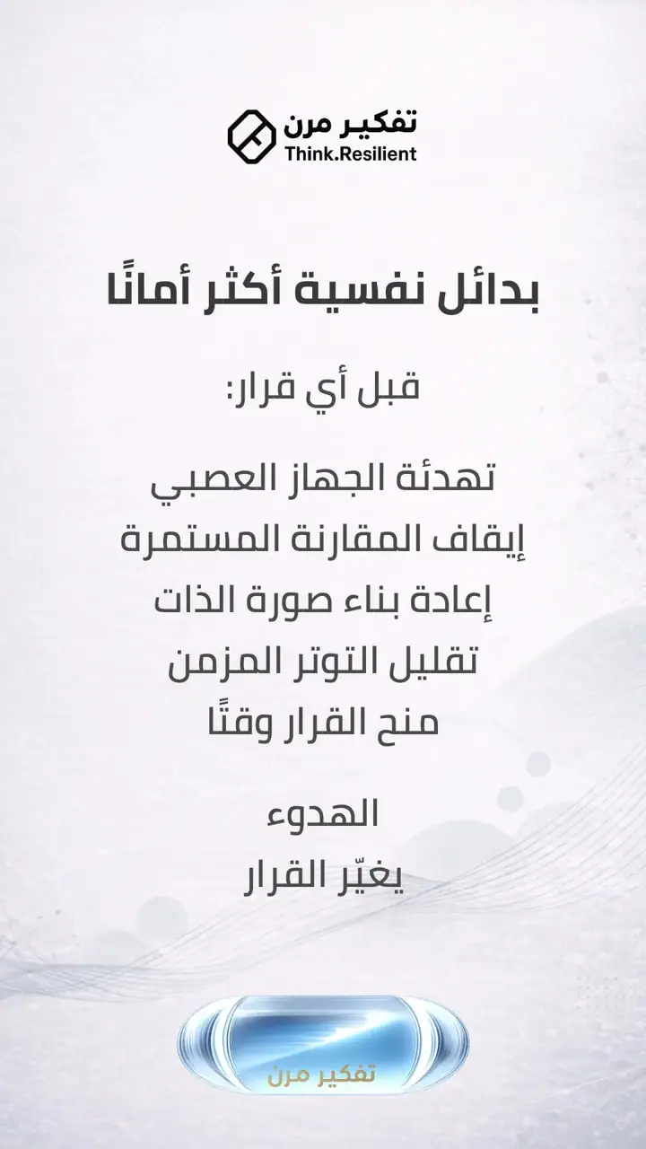 الشريحة 6 من 9: قرارات شائعة… عواقب لا تُرى