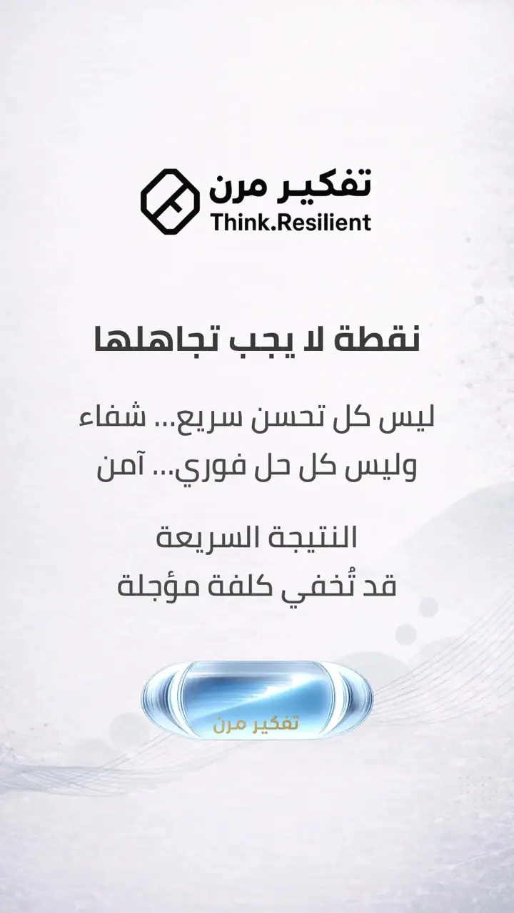 الشريحة 8 من 9: قرارات شائعة… عواقب لا تُرى