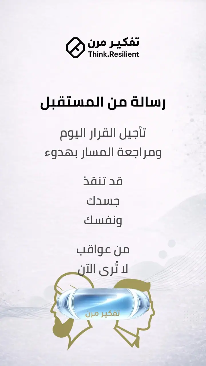 الشريحة 9 من 9: قرارات شائعة… عواقب لا تُرى