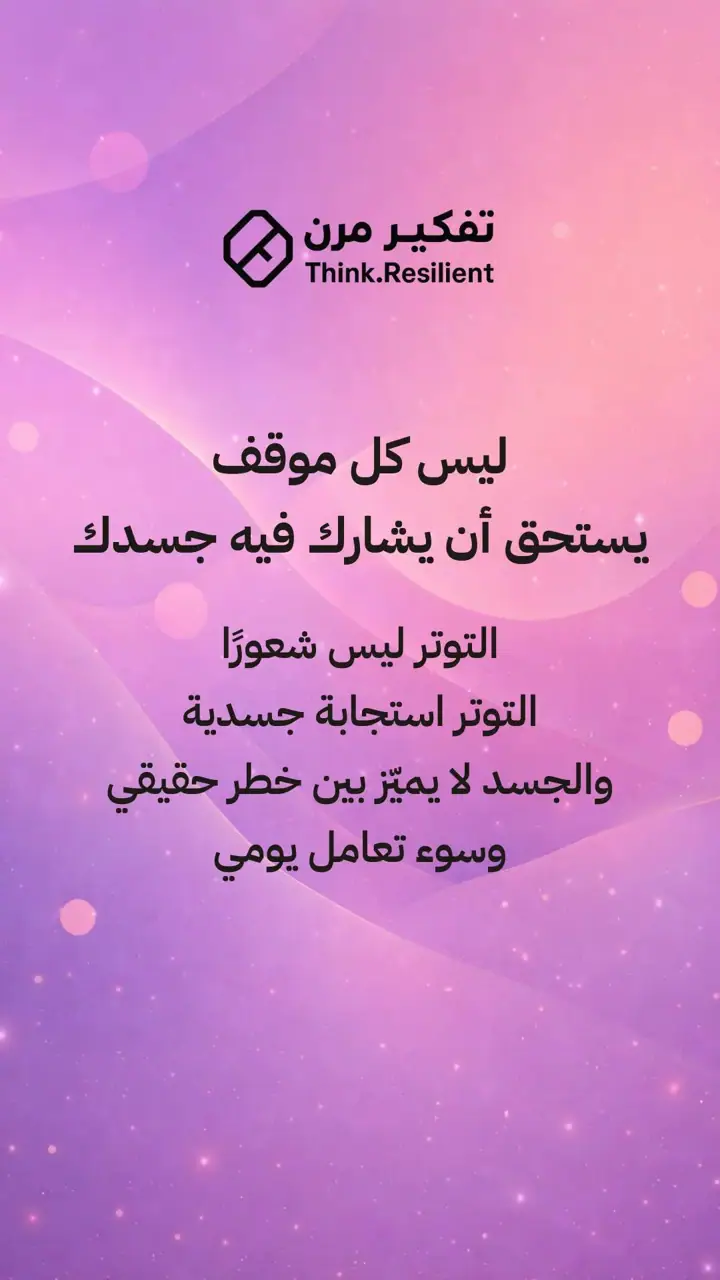 الشريحة 1 من 14: ليس كل موقف يستحق أن يشارك فيه جسدك
