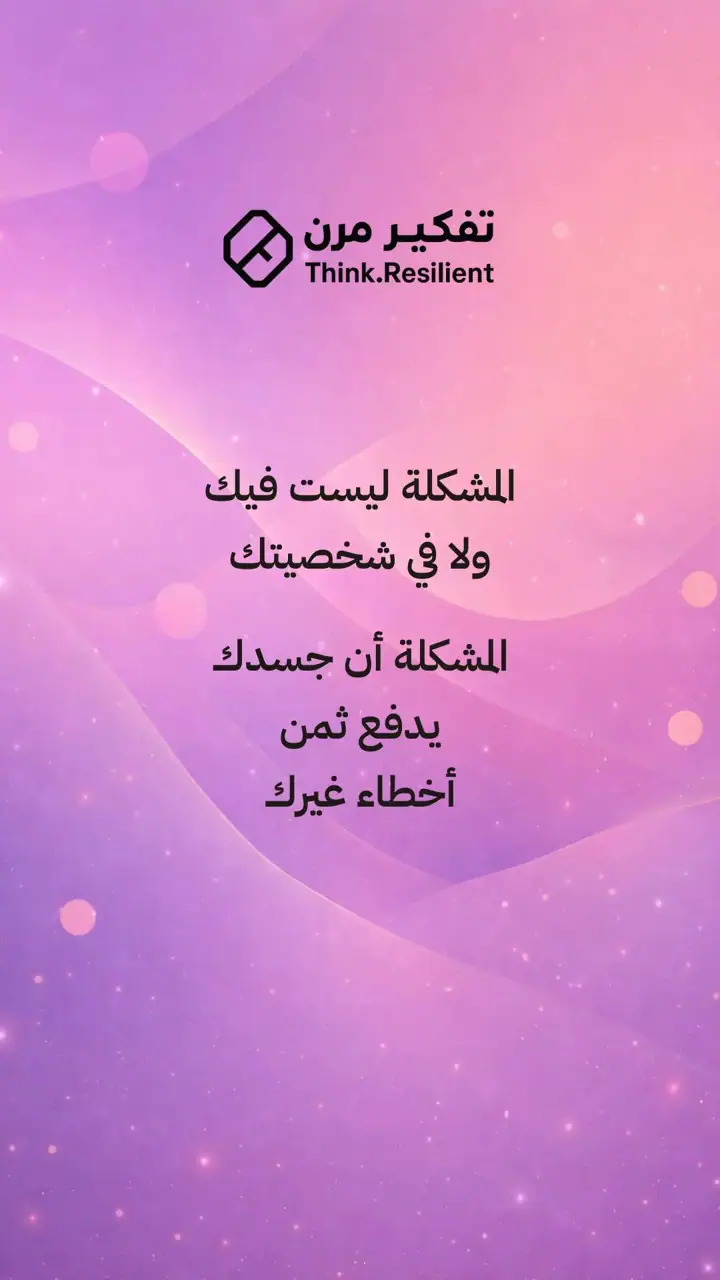الشريحة 4 من 14: ليس كل موقف يستحق أن يشارك فيه جسدك