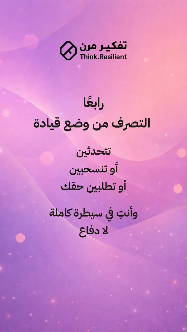 الشريحة 7 من 14: ليس كل موقف يستحق أن يشارك فيه جسدك