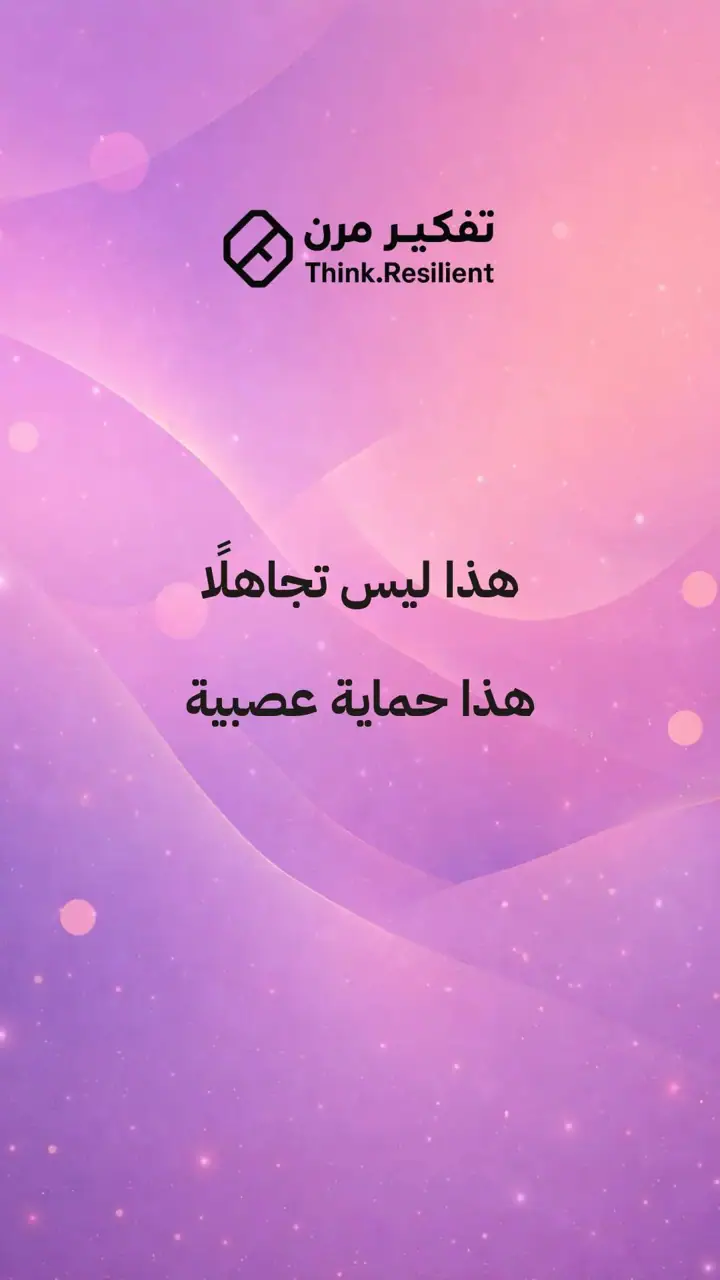 الشريحة 8 من 14: ليس كل موقف يستحق أن يشارك فيه جسدك
