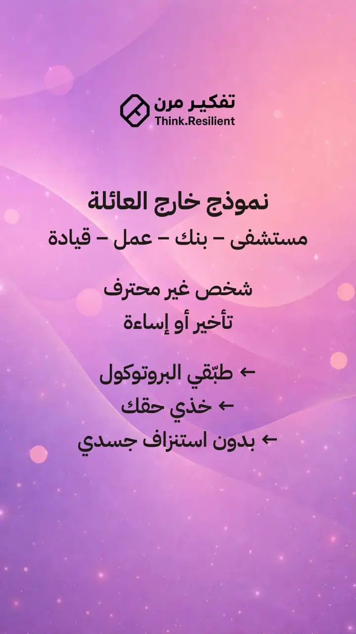 الشريحة 10 من 14: ليس كل موقف يستحق أن يشارك فيه جسدك