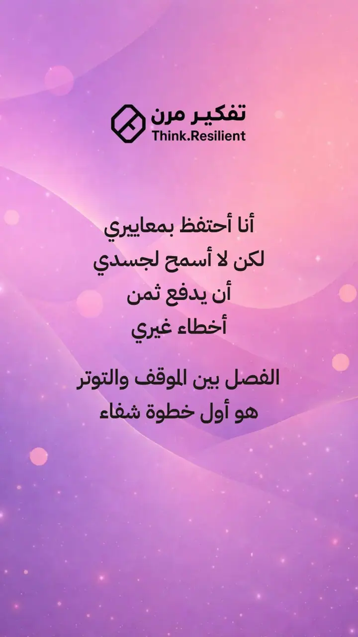الشريحة 12 من 14: ليس كل موقف يستحق أن يشارك فيه جسدك