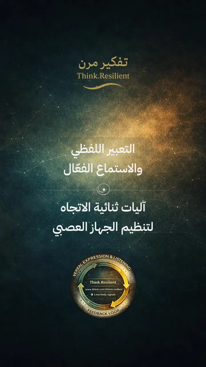 الشريحة 1 من 19: التعبير اللفظي والاستماع الفعّال لتنظيم الجهاز العصبي