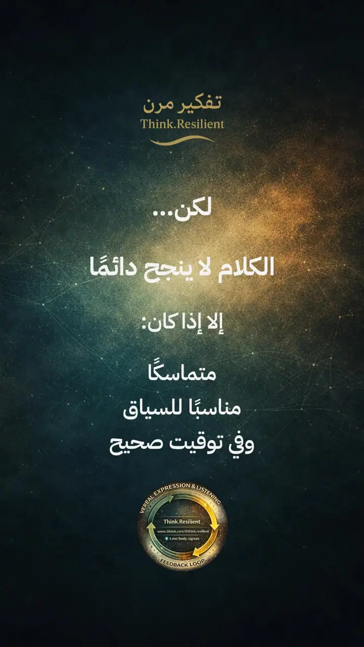 الشريحة 8 من 19: التعبير اللفظي والاستماع الفعّال لتنظيم الجهاز العصبي